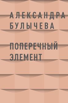 Обложка Поперечный элемент Александра Булычева