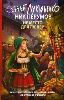 Обложка Не место для людей Сергей Лукьяненко, Ник Перумов