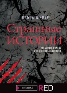 Обложка Страшные истории Ольга Шивер