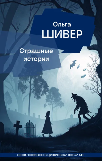 Обложка Страшные истории Ольга Шивер