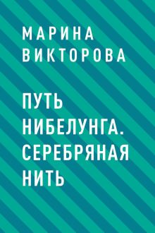 Обложка Путь нибелунга. Серебряная нить Марина Викторова