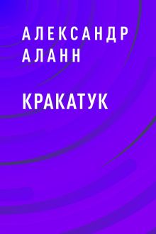 Обложка Кракатук Александр Аланн