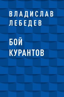 Обложка Бой курантов Владислав Лебедев