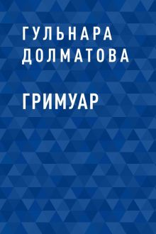 Обложка Гримуар Гульнара Долматова