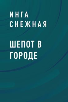 Обложка Шепот в городе Инга Снежная