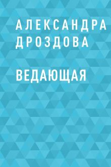 Обложка Ведающая Александра Дроздова