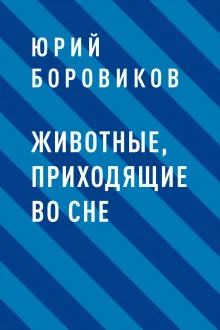 Животные, приходящие во сне
