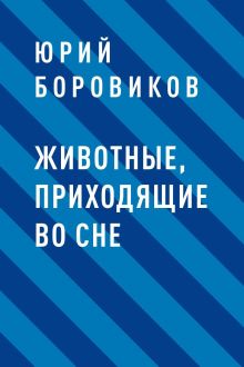 Обложка Животные, приходящие во сне Юрий Боровиков