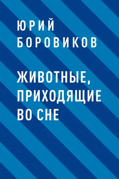 Обложка Животные, приходящие во сне Юрий Боровиков