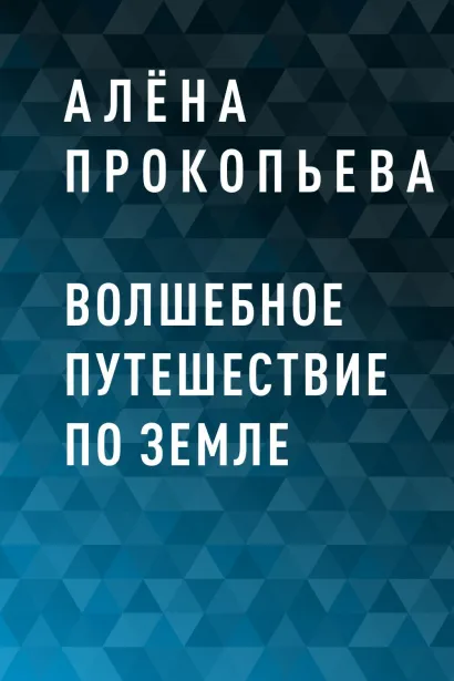Обложка Волшебное путешествие по Земле Алёна Прокопьева