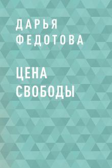 Обложка Цена свободы Дарья Федотова