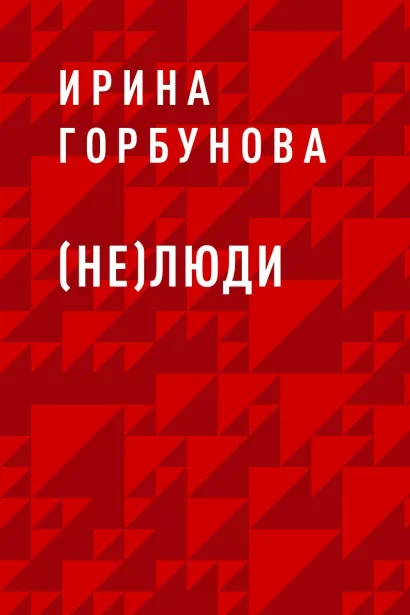 Обложка (Не)люди Ирина Горбунова