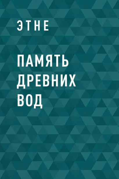 Обложка Память древних вод Этне