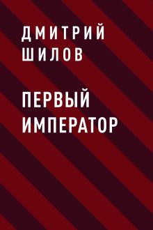 Обложка Первый Император Дмитрий Шилов