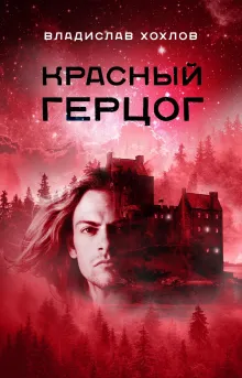 Красный Герцог