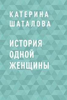 Обложка История одной женщины Катерина Шаталова