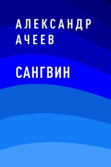 Обложка Сангвин Александр Ачеев