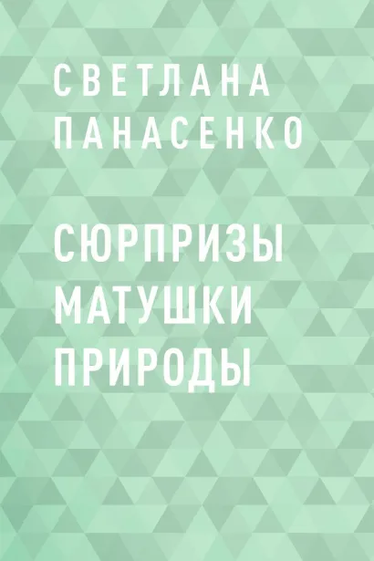 Обложка Сюрпризы Матушки Природы Светлана Панасенко