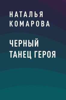 Обложка Черный танец героя Наталья Комарова