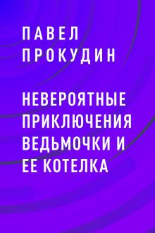 Обложка Невероятные приключения Ведьмочки и ее Котелка Павел Прокудин