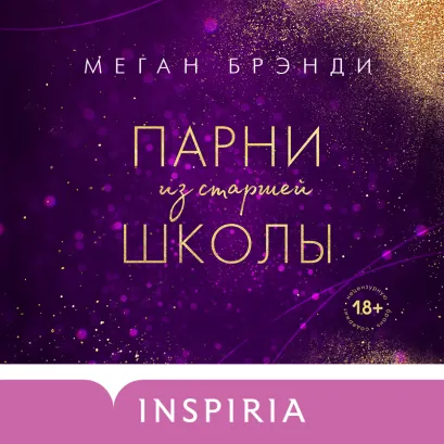 Обложка Парни из старшей школы Меган Брэнди