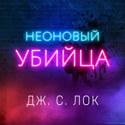 Обложка Неоновый убийца Дж. С. Лок