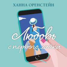 Обложка Любовь с первого лайка Ханна Оренстейн