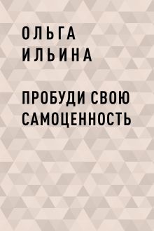 Обложка Пробуди свою СамоЦенность Ольга Ильина