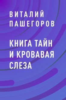 Обложка Книга тайн и кровавая слеза Виталий Пашегоров