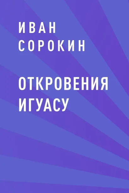 Обложка Откровения Игуасу Иван Сорокин