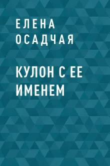 Кулон с ее именем