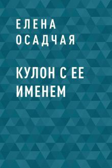 Обложка Кулон с ее именем Елена Осадчая