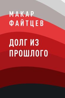 Обложка Долг из прошлого Макар Файтцев