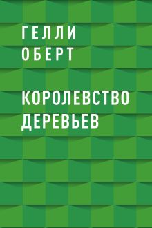 Обложка Королевство Деревьев Гелли Оберт
