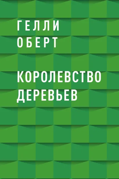 Обложка Королевство Деревьев Гелли Оберт