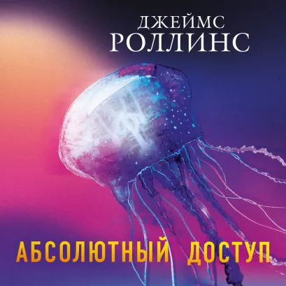 Обложка Абсолютный доступ Джеймс Роллинс