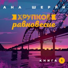 Обложка Хрупкое равновесие. Книга 1 Ана Шерри