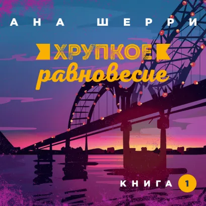 Обложка Хрупкое равновесие. Книга 1 Ана Шерри