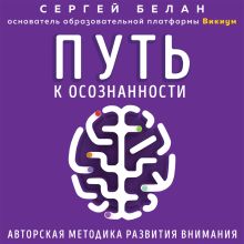 Обложка Путь к осознанности. Авторская методика развития внимания Сергей Белан