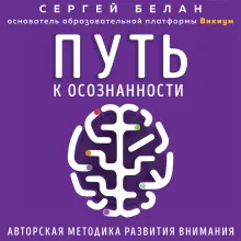 Путь к осознанности. Авторская методика развития внимания