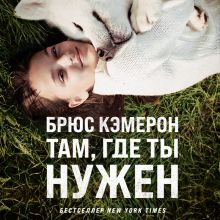 Обложка Там, где ты нужен Брюс Кэмерон