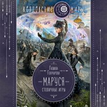 Обложка Маруся. Столичные игры Галина Гончарова
