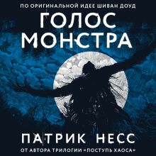 Обложка Голос монстра Патрик Несс
