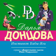 Обложка Инстинкт Бабы-Яги Дарья Донцова