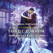 Обложка Танец с демоном. Зимний бал в академии Татьяна Серганова