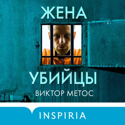 Обложка Жена убийцы Виктор Метос