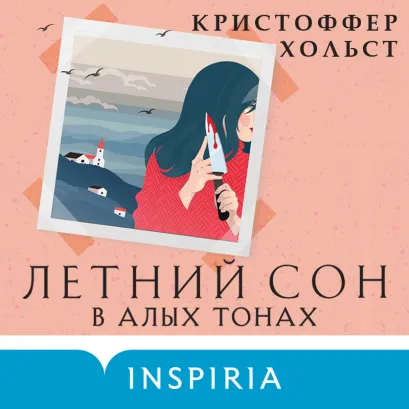 Обложка Летний сон в алых тонах Кристоффер Хольст
