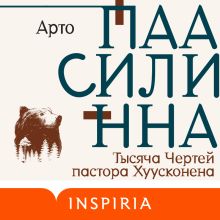 Обложка Тысяча Чертей пастора Хуусконена Арто Паасилинна