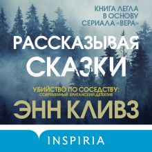 Обложка Рассказывая сказки Энн Кливз