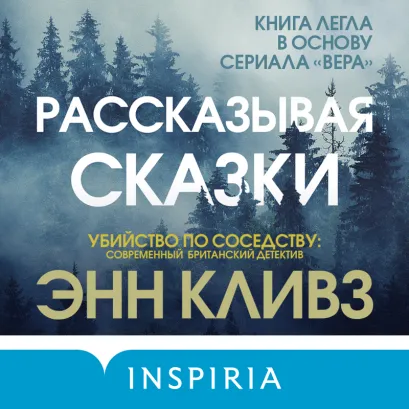 Обложка Рассказывая сказки Энн Кливз